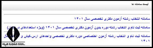 انتخاب رشته دکتری دانشگاه آزاد